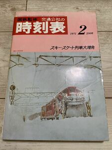 交通公社の時刻表 1971(昭和46) 年 2月号