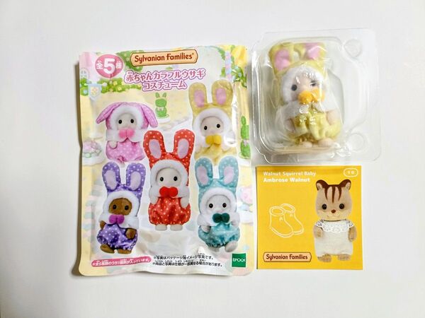 シルバニアファミリー 赤ちゃんカラフルウサギ コスチューム マーガレットウサギの赤ちゃん ノベルティステッカー付き