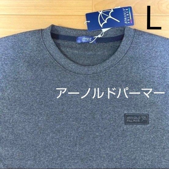 L アーノルドパーマー 新品 トレーナー スエット スウェット 長袖 裏起毛 濃灰 メンズ紳士 アウトドア ゴルフウェア スポーツ