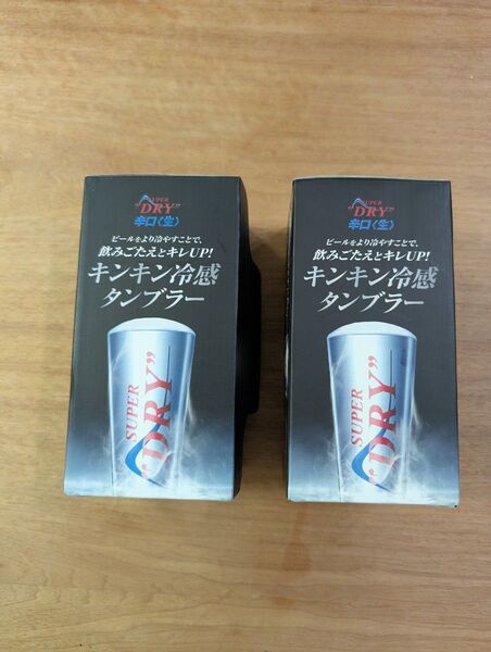 【非売品】アサヒ スーパードライ キンキン冷感タンブラー 380ml 2個