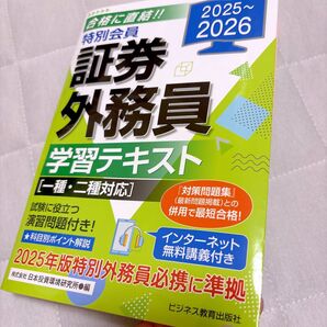 特別会員 証券外務員 一種二種 学習テキスト