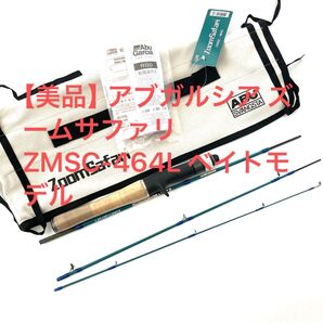 【美品】アブガルシア ズームサファリ ZMSC-464L ベイトモデル