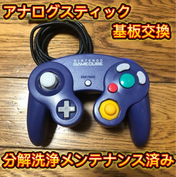 NINTENDO ゲームキューブ コントローラー バイオレット(メンテナンス済み) DOL-003
