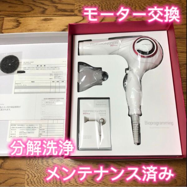 ☆美品☆ Bioprogramming レプロナイザー 2D Plus ドライヤー REP2D-G-JP LUMIELINA