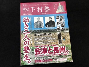 月刊 松下村塾 Vol.10 吉田松陰と品川弥二郎・山田顕義
