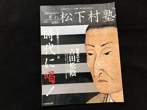 月刊 松下村塾 Vol.1 まるごと吉田松陰