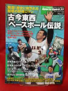 スポーツスピリット21 vol.17 ～古今東西「ベースボール伝説」～ 長嶋茂雄という「現象」・神でも仏でもなく―稲尾和久・etc.