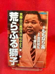 ★初版発行★【実録】荒らぶる獅子 山口組四代目・竹中正久 第②巻 ◎原作/溝口敦：脚本/笠井和弘：作画/ももなり高