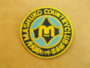 摩周湖カンツリー倶楽部ゴルフ刺繍ワッペン/弟子屈カントリークラブ北海道アップリケCC会員ビンテージGCパッチGOLFエンブレム紋章 v133