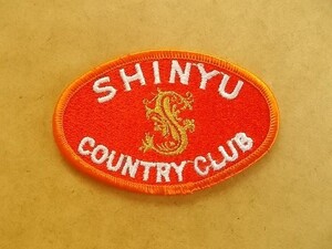 神有カントリー倶楽部ゴルフ刺繍ワッペン/兵庫SHINYUカントリークラブ アップリケCC会員ビンテージGCパッチGOLFエンブレム紋章 v133