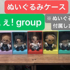 Aぇ! groupカラー ぬいぐるみ飾りケース5個セット ちびぬい はぴぬい 収納ケース箱BOX 推し活 推しカラー メンカラ