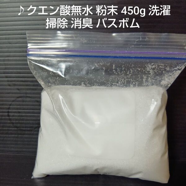 ♪クエン酸無水 粉末 450g 洗濯 掃除 消臭 バスボム