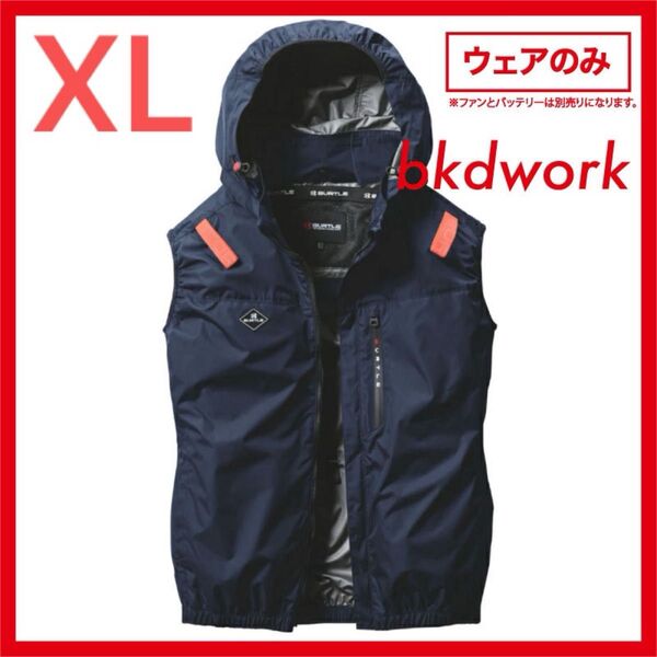 XLサイズ NV BURTLE AIR CRAFT ベスト 単体 AC2064 サイドファン 空調服 フード ネイビー 紺