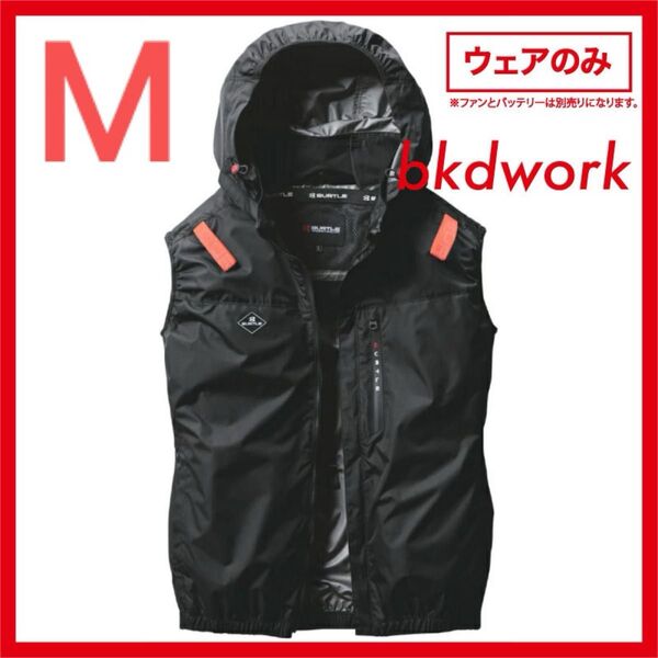 Mサイズ BK 送料込み BURTLE AIR CRAFT ベスト 単体 AC2064 サイドファン 空調服 フード ブラック 黒