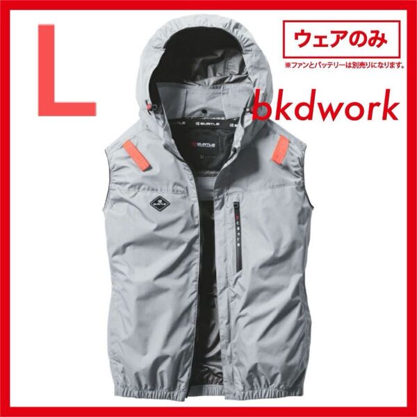 Lサイズ AG 送料込み BURTLE AIR CRAFT ベスト AC2064 サイドファン 空調服 フード アッシュグレー