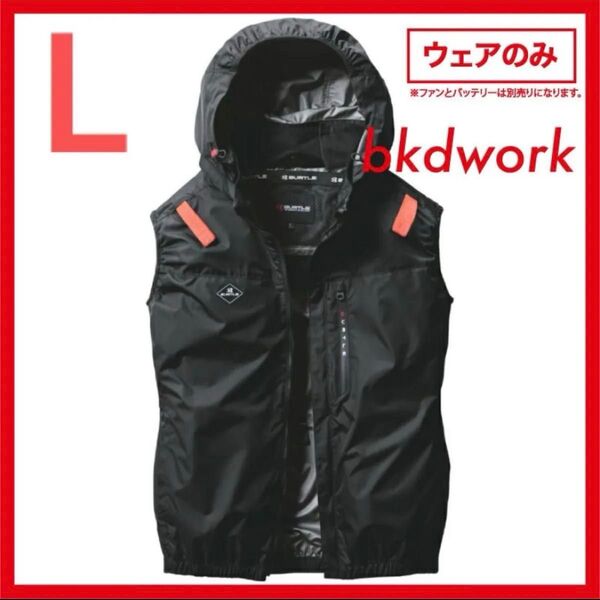 Lサイズ BK 送料込み BURTLE AIR CRAFT ベスト 単体 AC2064 サイドファン 空調服 フード ブラック 黒