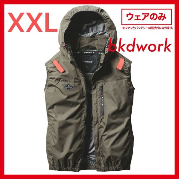 XXLサイズ AG BURTLE AIR CRAFT ベスト 単体 AC2064 サイドファン 空調服 フード アーミカーキ