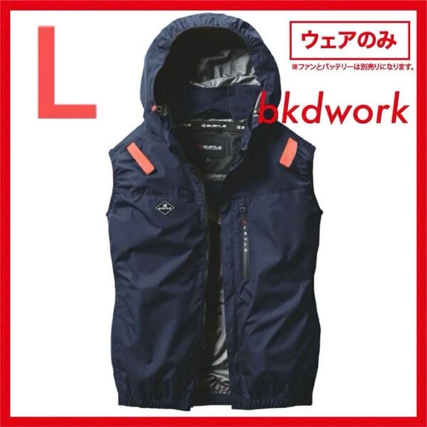 Lサイズ NV 送料込み BURTLE AIR CRAFT ベスト 単体 AC2064 サイドファン 空調服 フード ネイビー 紺