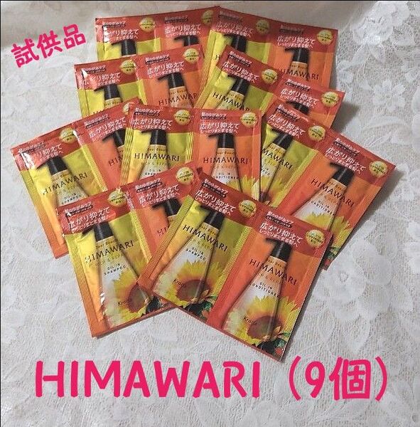ディアボーテ HIMAWARI ヒマワリ シャンプー&コンディショナー トライアルセット 試供品 9個