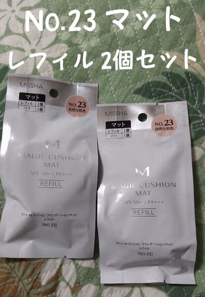 ミシャMクッションファンデーション マットNo.23 自然な肌色 詰め替え用 レフィル 2個セット
