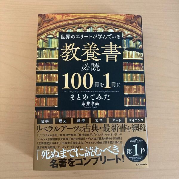 世界のエリートが学んでいる教養書必読100冊を1冊にまとめてみた 永井孝尚/著