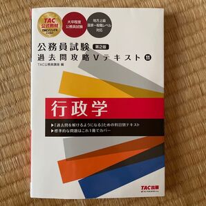 行政学 (公務員試験過去問攻略Vテキスト11) (第2版) TAC株式会社(公務員講座)/編(978-4-300-10094-3)
