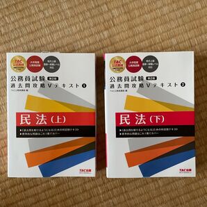 民法 上 (公務員試験過去問攻略Vテキスト 1) (第2版) TAC株式会社(公務員講座)/編