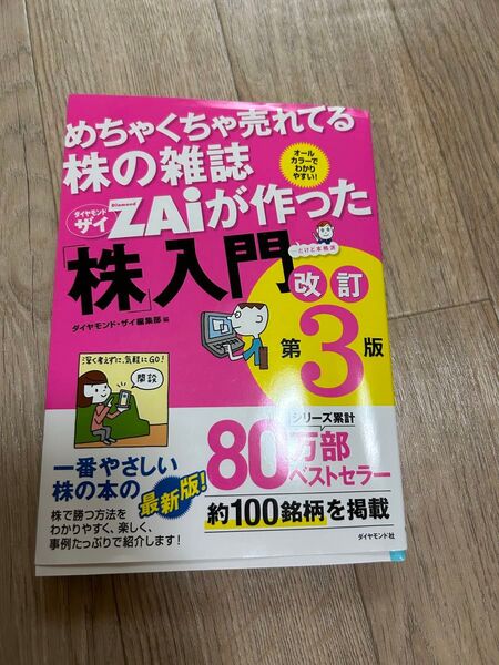 ダイヤモンド zai 株入門 第3版