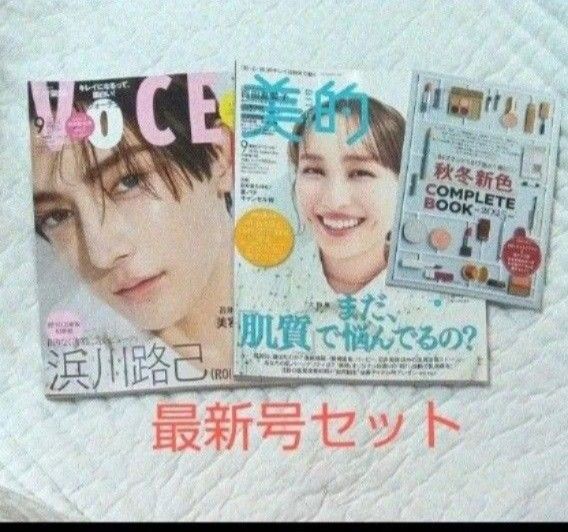 【最新号セット】 Voce 2025年9月号 増刊 & 美的 スペシャル 2025年9月号 新品 雑誌のみ 付録なし