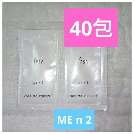 新品 40包 イプサ コア モイスチャライザー (イプサ ME n 2) 化粧液 サンプル IPSA 医薬部外品