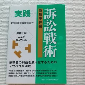 実践訴訟戦術 離婚事件編 東京弁護士会春秋会/編