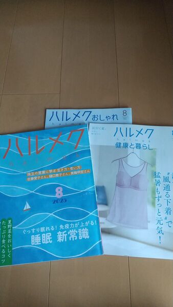 ハルメク 2025年8月号