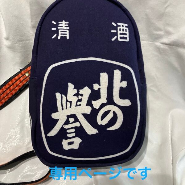 酒袋 前掛け ボディバッグ 普通サイズ