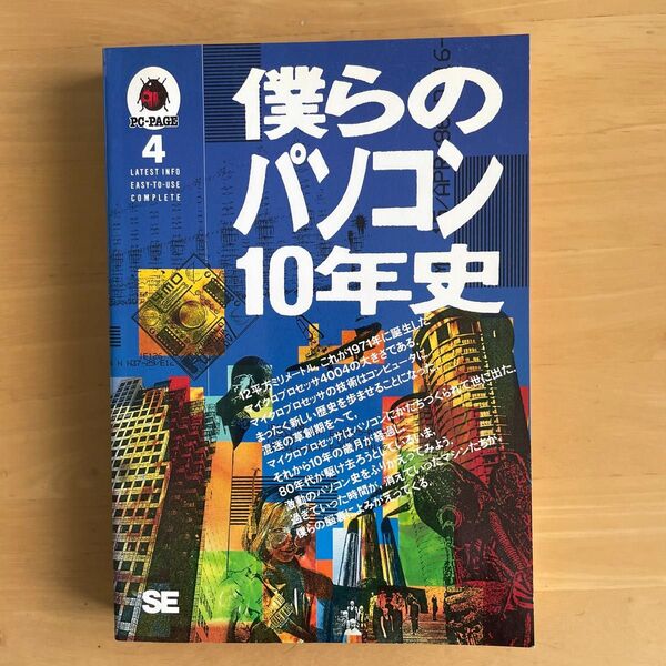 僕らのパソコン10年史 PC-PAGE 4 SE マイクロプロセッサ