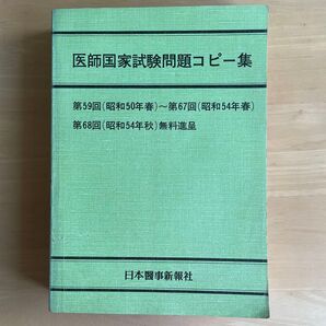医師国家試験問題コピー集 第59回〜第67回 昭和50年代 日本医事新報社