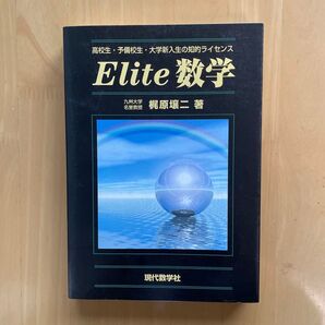 Elite数学 梶原壤二