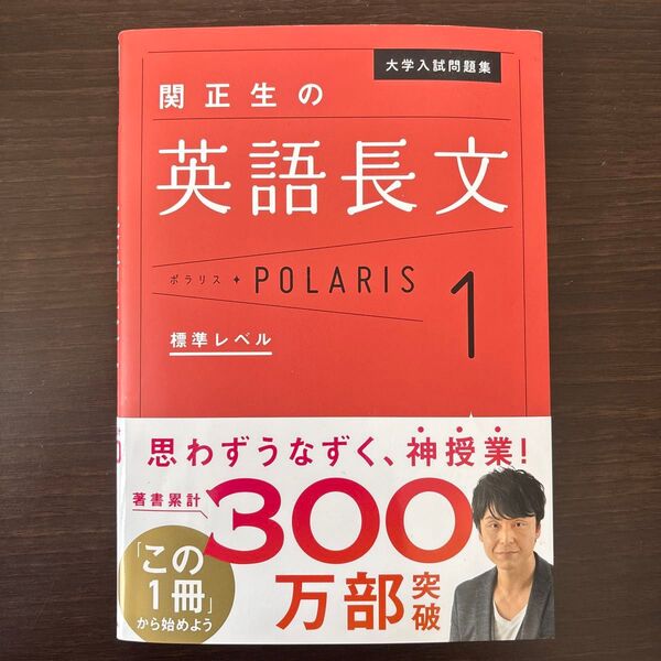 大学入試問題集 関正生の英語長文ポラリス 1 標準レベル