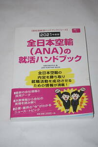本　全日本空輸（ANA)の就活ハンドブック　２０２１年度版