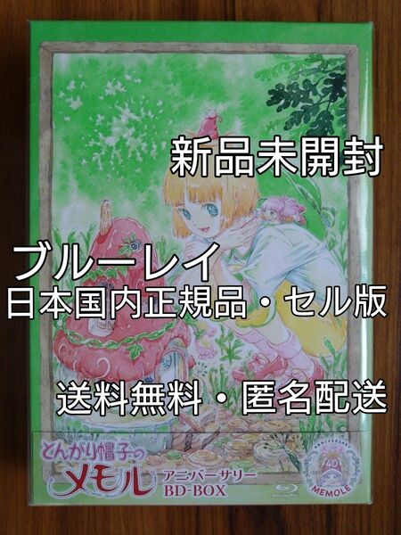 新品未開封 「とんがり帽子のメモル」アニバーサリー・BD-BOX Blu-ray ブルーレイ 「マリエルの宝石箱」も収録 名倉靖博