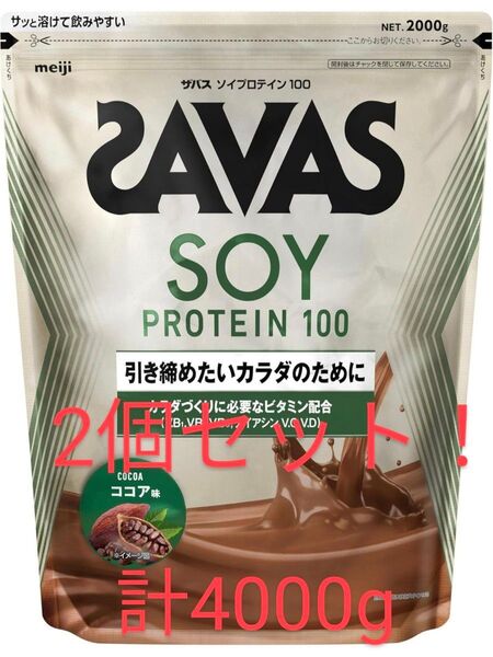 【激安】ザバス SAVAS ソイプロテイン100 ココア味 2000g 2個セット