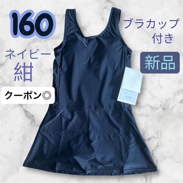 【新品】スクール水着 キッズ 紺色 ネイビー 女の子 160