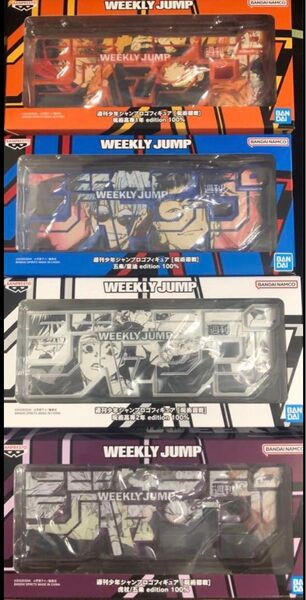 週刊少年ジャンプ 呪術廻戦 ロゴフィギュア 4種セット特典付き