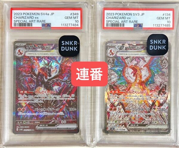 【PSA10 連番】ポケモンカード リザードンex sar 黒炎の支配者 シャイニートレジャーex psa10 連番セット