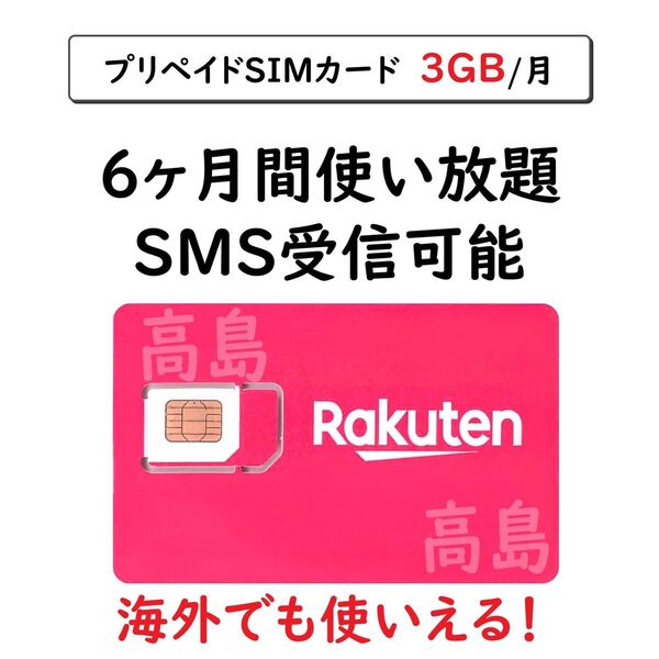 プリペイドSIMカード 楽天回線 データ通信 3GB/月 6ヶ月間利用 SMS受信可