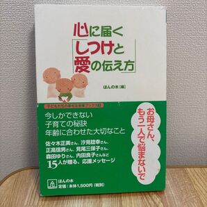 心に届く「しつけと愛の伝え方」 今しかできない子育ての秘訣年齢に合わせた大切なこと (子どもたちの幸せな未来ブックス 3)
