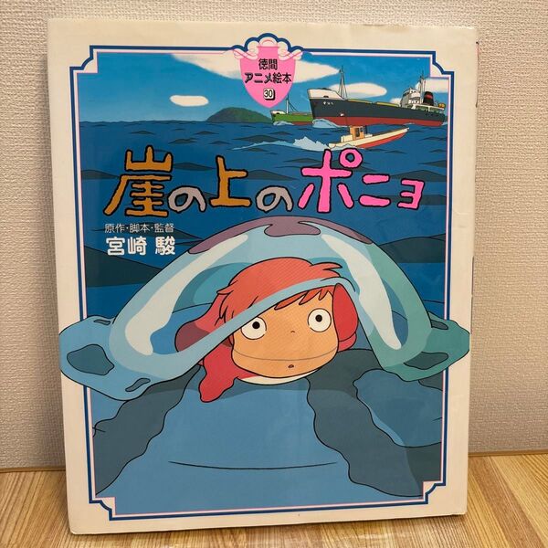 カバーあり!崖の上のポニョ (徳間アニメ絵本 30) 宮崎駿/原作・脚本・監督