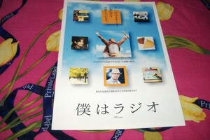 映画プレスシート 【僕はラジオ】