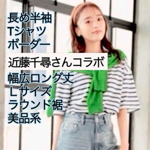 クーポン可 近藤千尋さん コラボ 半袖 ボーダー ラウンド裾 オーバーサイズ ドロップショルダー Tシャツ 白黒 人気完売 廃番