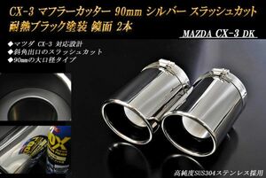 CX-3 マフラーカッター 90mm シルバー 耐熱ブラック塗装 2本 マツダ スラッシュカット 鏡面 高純度SUS304ステンレス MAZDA