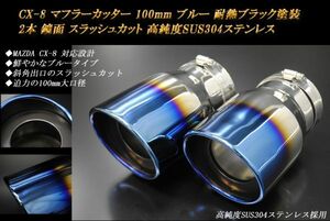 CX-8 マフラーカッター 100mm ブルー 耐熱ブラック塗装 2本 マツダ スラッシュカット 鏡面 高純度SUS304ステンレス MAZDA